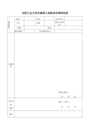 合肥工业大学社会捐资奖助学金申请审批表.docx