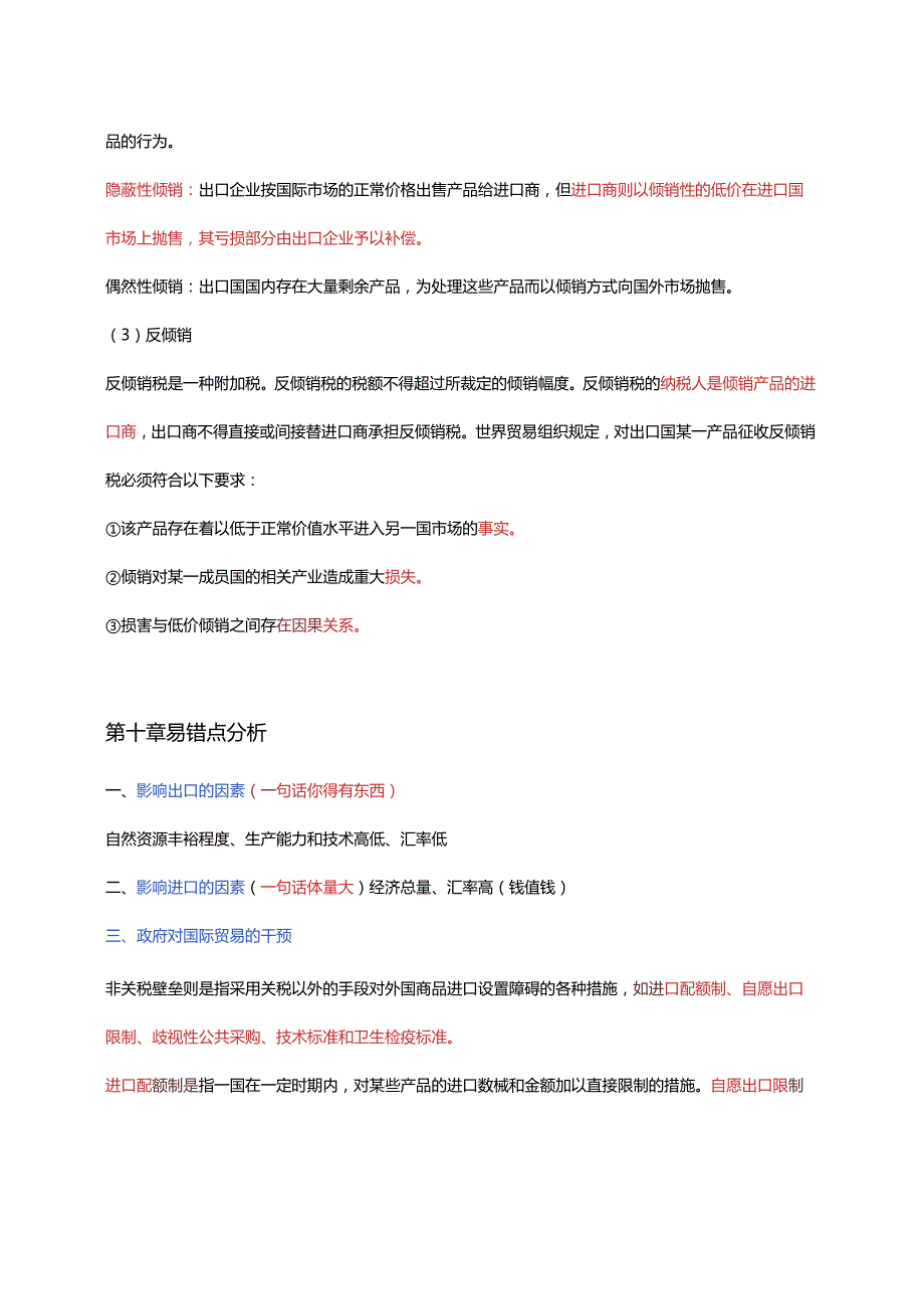 2024年中级经济基础 第十章 国际贸易理论和政策 重点.docx_第3页