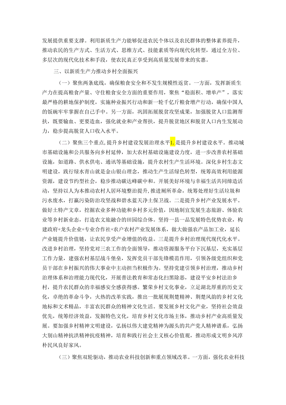 以新质生产力推动乡村全面振兴.docx_第2页