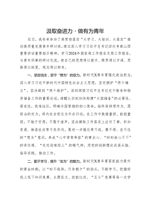 学习心得：汲取奋进力量 做有为青年.docx