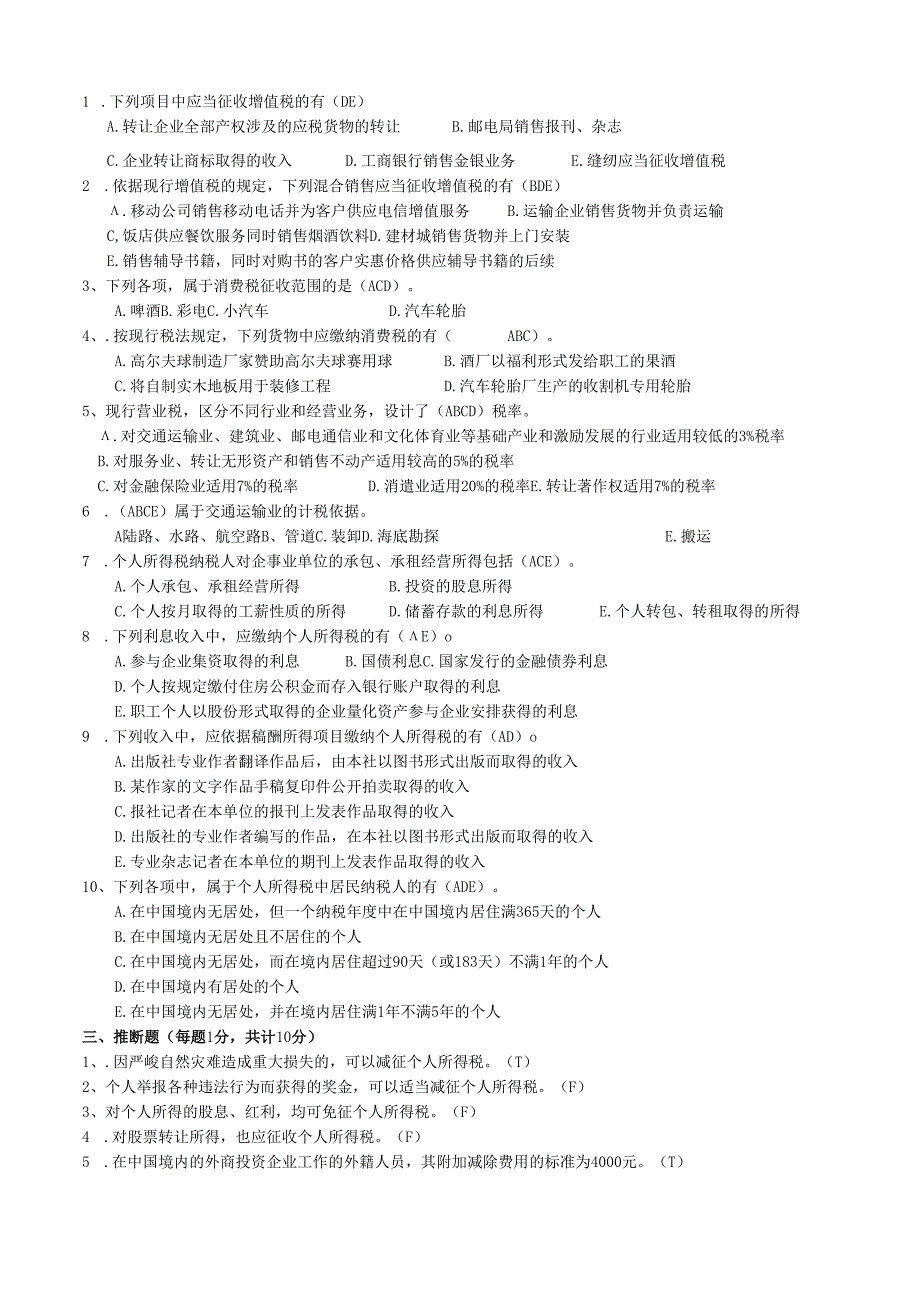 东北大学2024税法B卷答案.docx_第2页