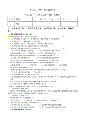 东北大学2024税法B卷答案.docx