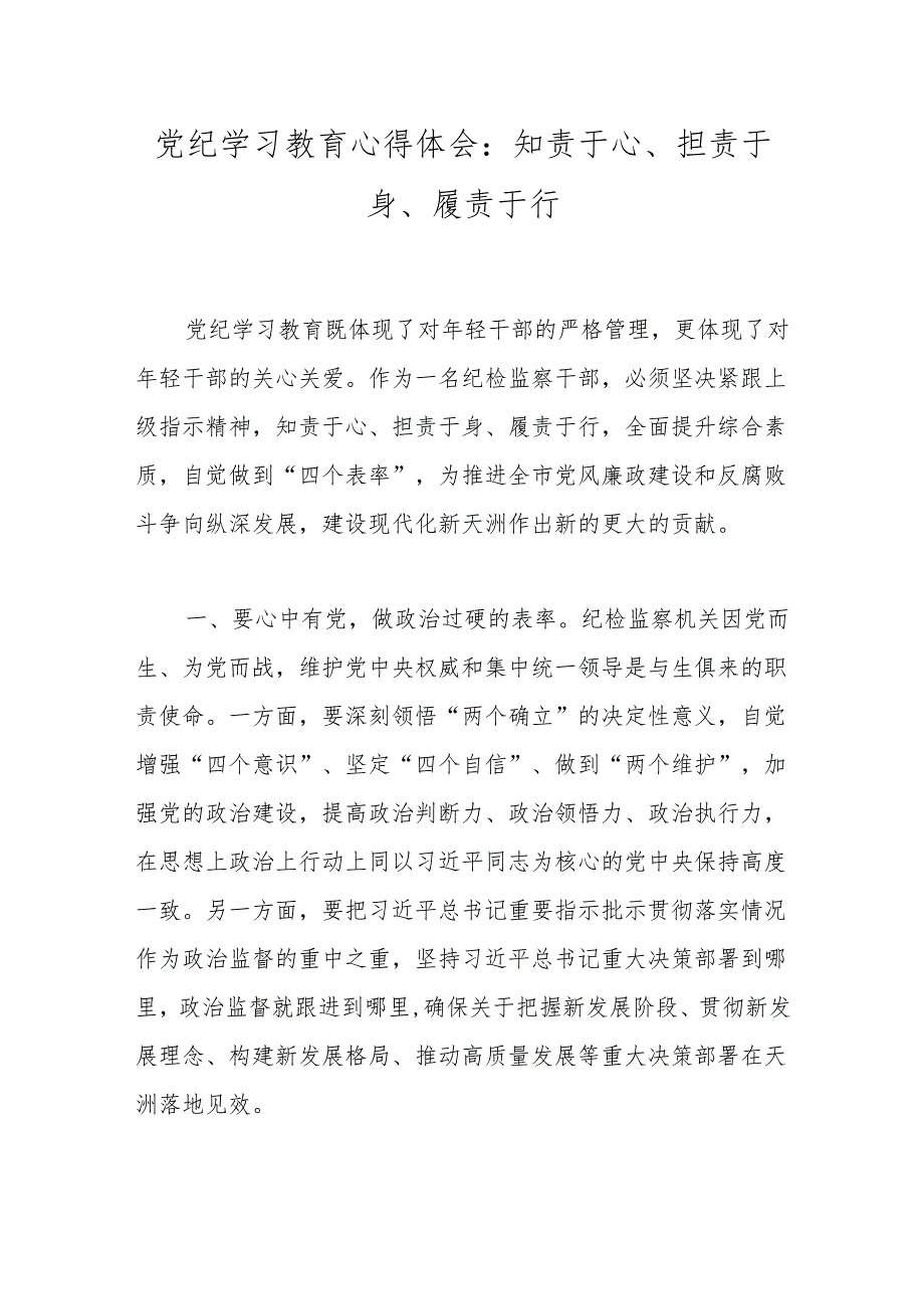 党纪学习教育心得体会：知责于心、担责于身、履责于行.docx_第1页