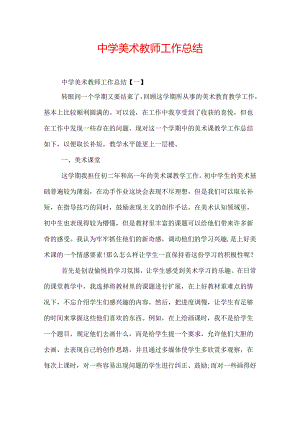 中学美术教师工作总结.docx