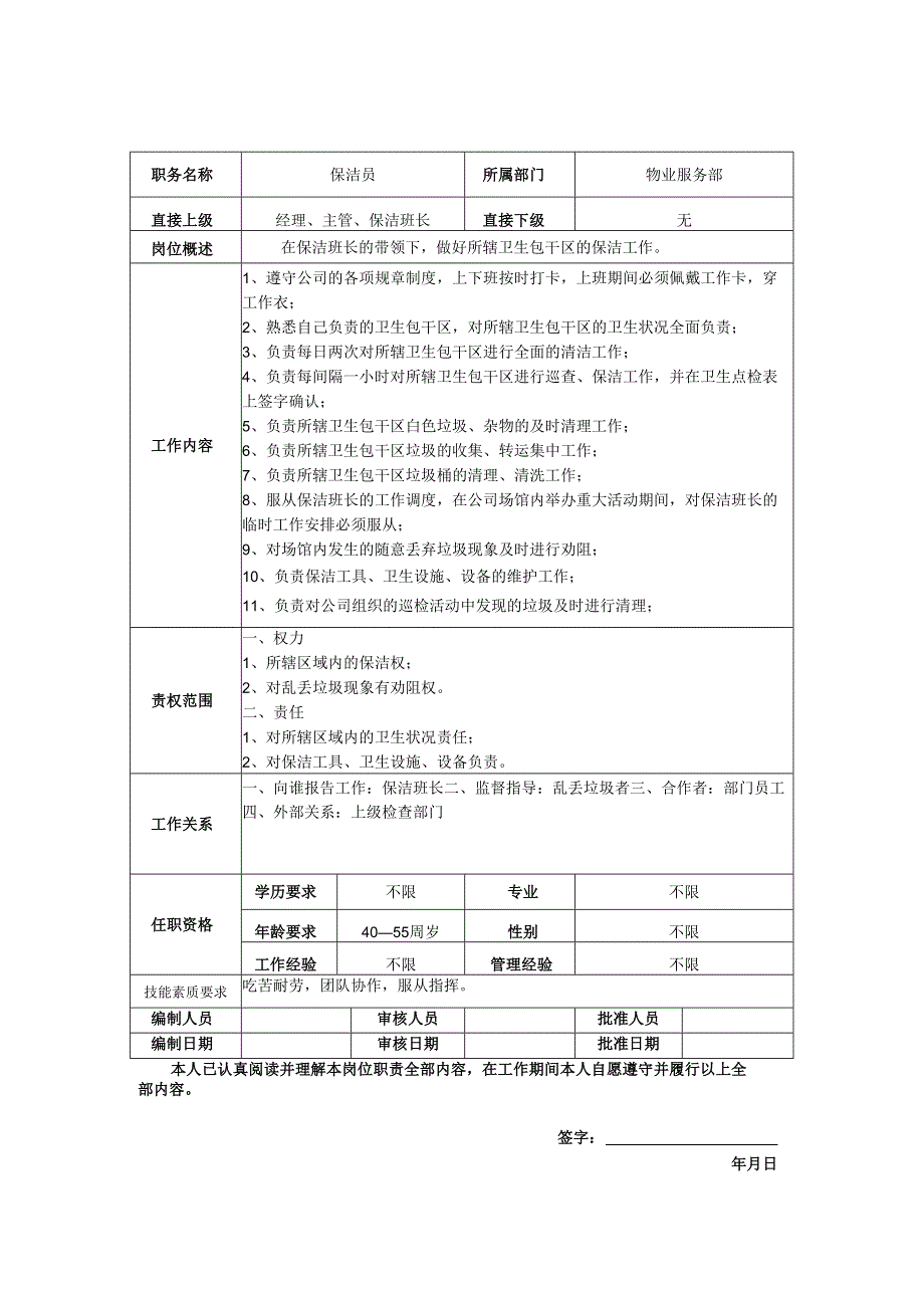 保洁员岗位职责说明书.docx_第1页