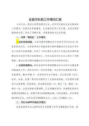 全县河长制工作情况汇报.docx