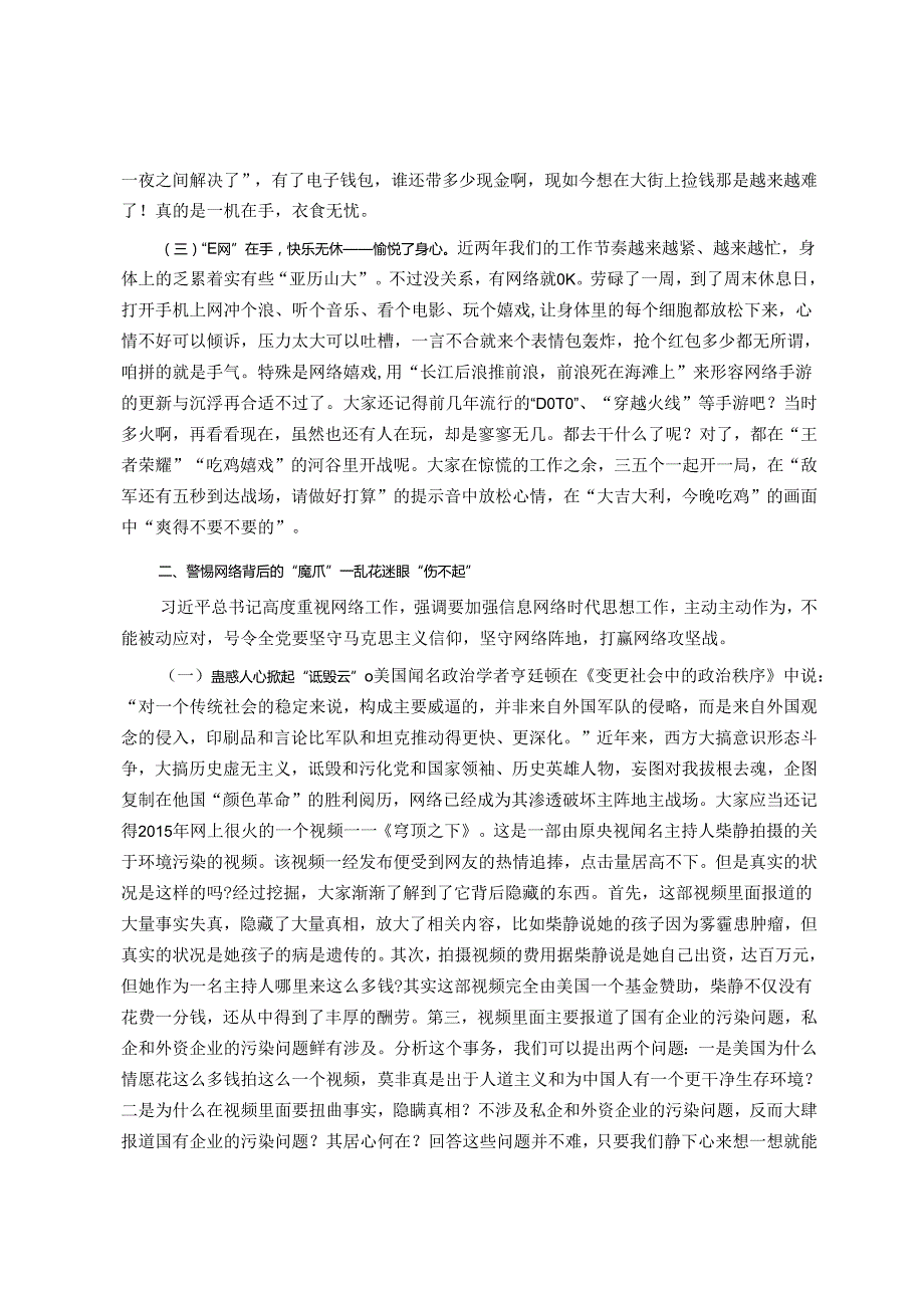 党课教育E网莫情深 无网而不慎.docx_第2页