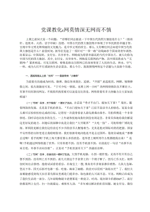 党课教育E网莫情深 无网而不慎.docx