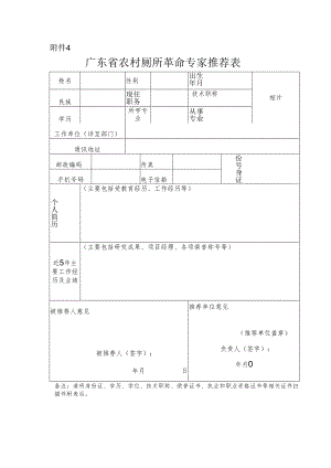 广东省农村厕所革命专家推荐表.docx