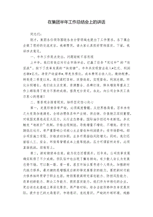 在集团半年工作总结会上的讲话.docx