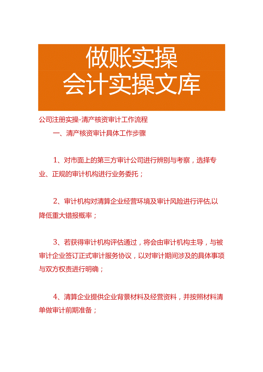 公司注册实操-清产核资审计工作流程.docx_第1页