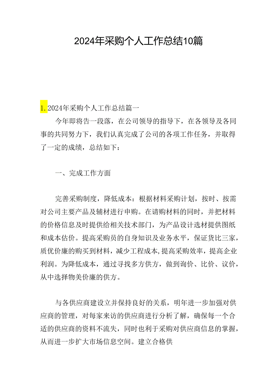 2024年采购个人工作总结10篇.docx_第1页