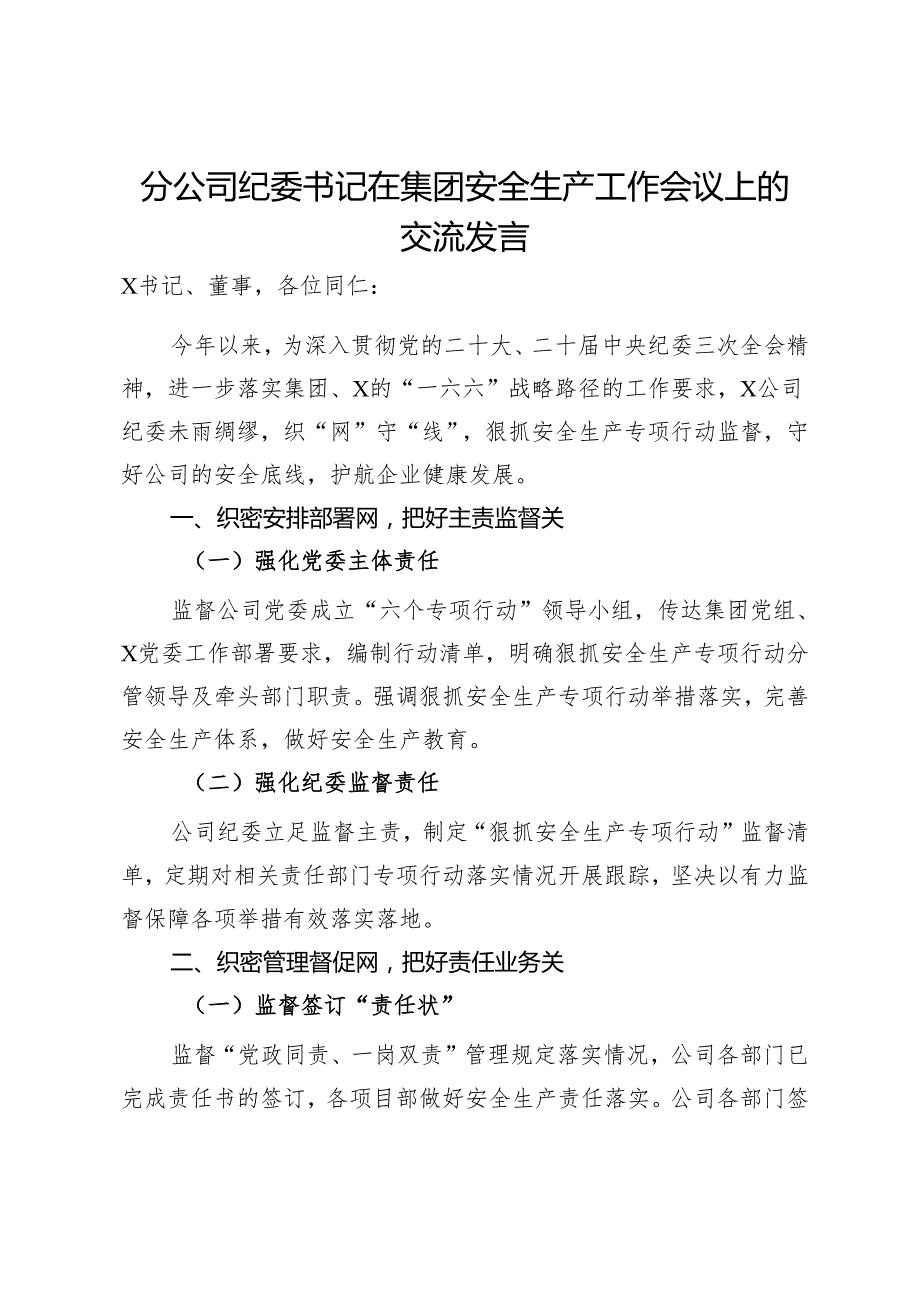 分公司纪委书记在集团安全生产工作会议上的交流发言.docx_第1页