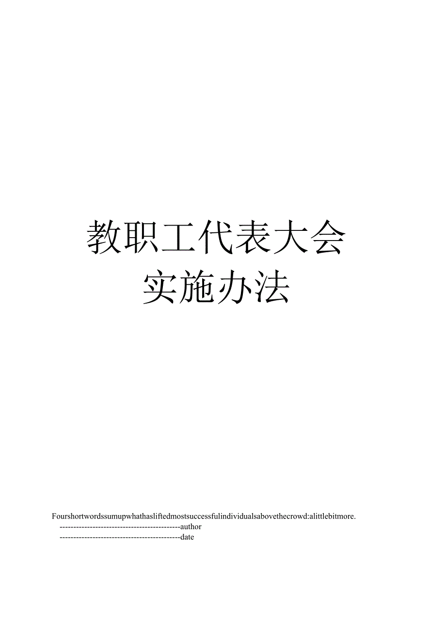 最新教职工代表大会实施办法.docx_第1页