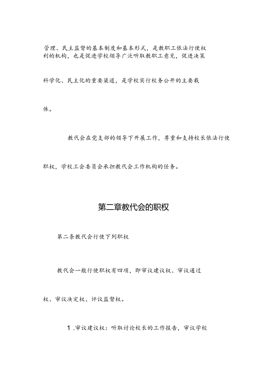 最新教职工代表大会实施办法.docx_第3页