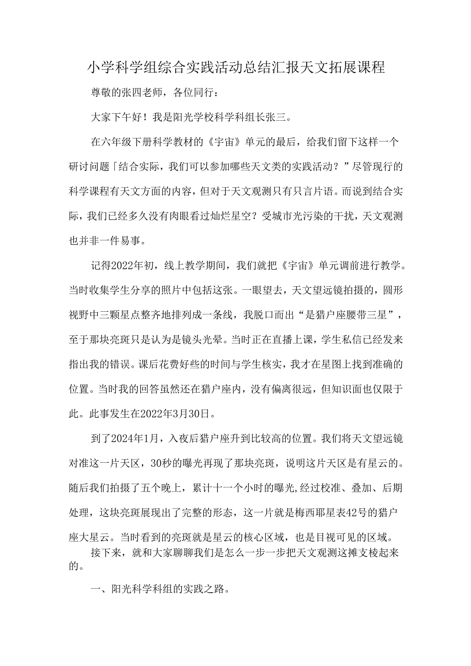 小学科学组综合实践活动总结汇报天文拓展课程.docx_第1页