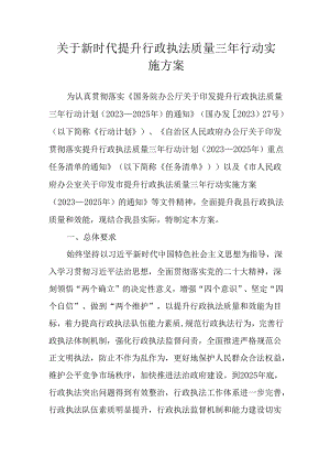 关于新时代提升行政执法质量三年行动实施方案.docx