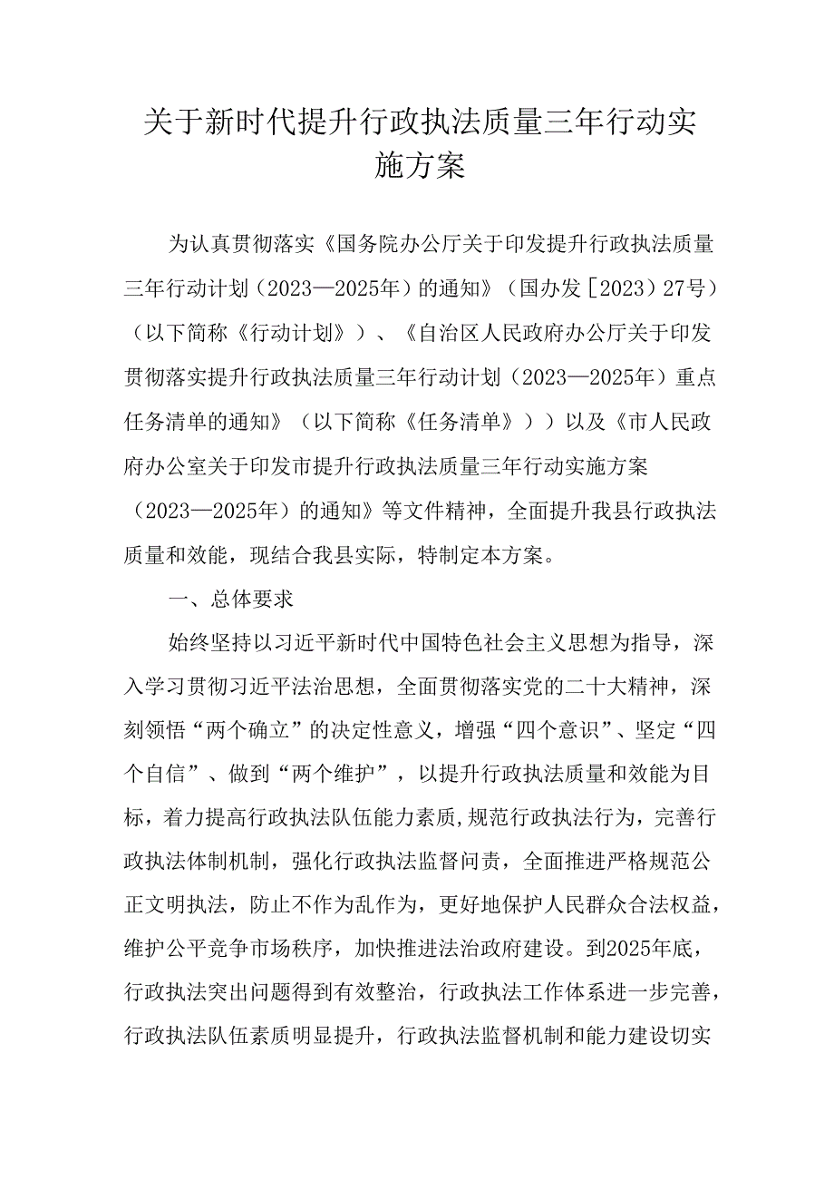 关于新时代提升行政执法质量三年行动实施方案.docx_第1页