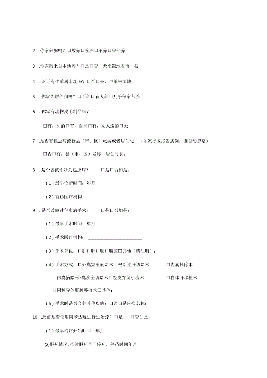 包虫病病例个案调查表、流调报告、县级病例管理档案.docx_第3页