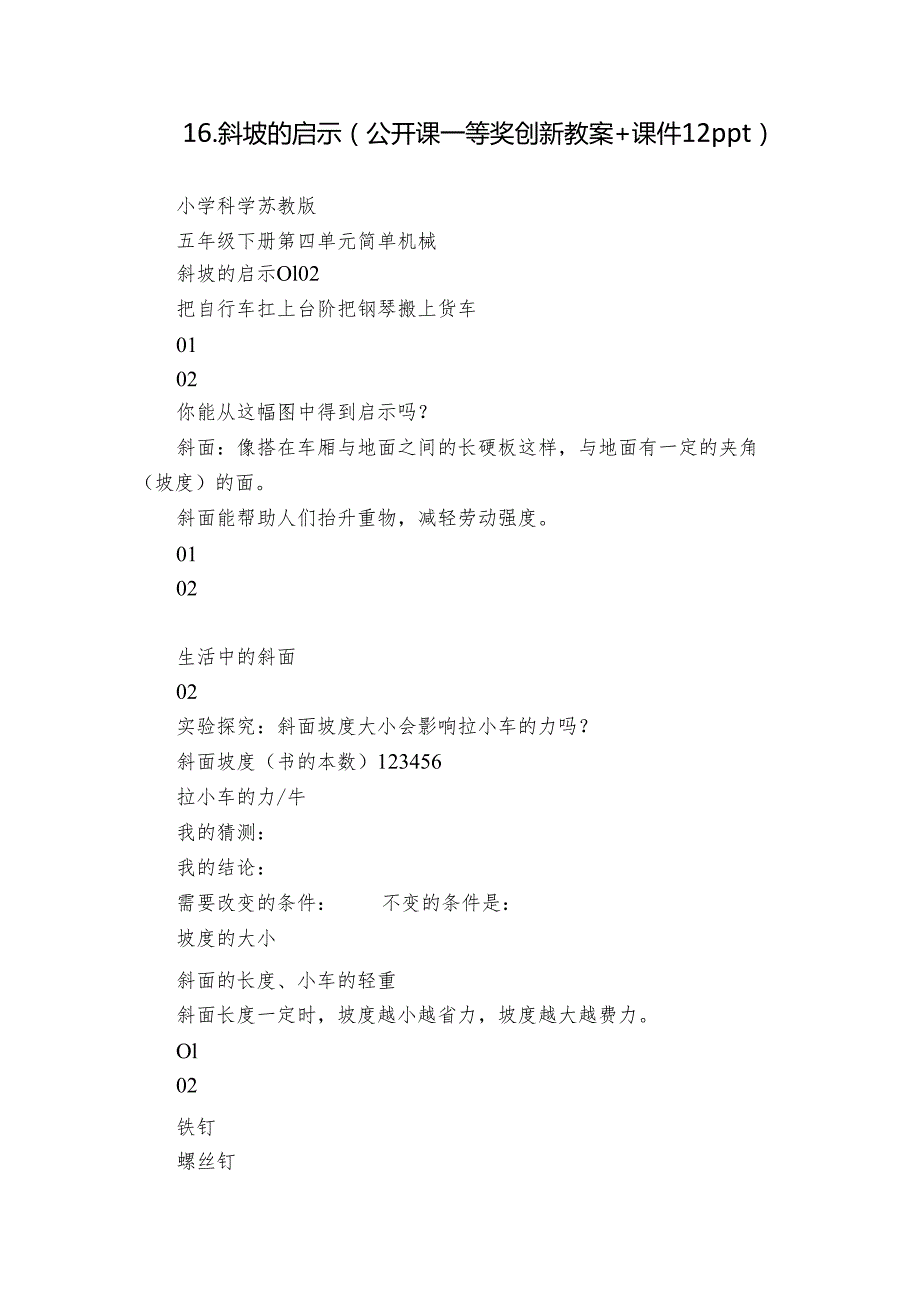 16.斜坡的启示（公开课一等奖创新教案+课件12ppt）.docx_第1页