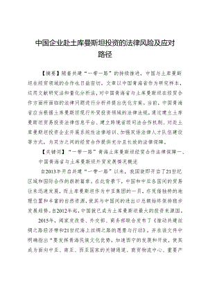 中国企业赴土库曼斯坦投资的法律风险及应对路径.docx