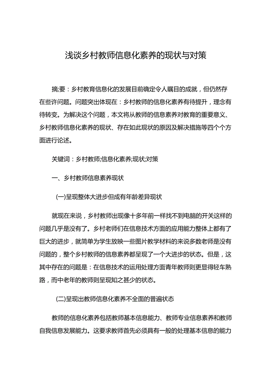 浅谈乡村教师信息化素养的现状与对策.docx_第1页