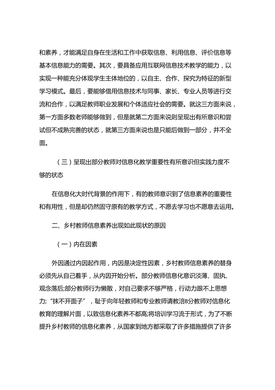 浅谈乡村教师信息化素养的现状与对策.docx_第2页