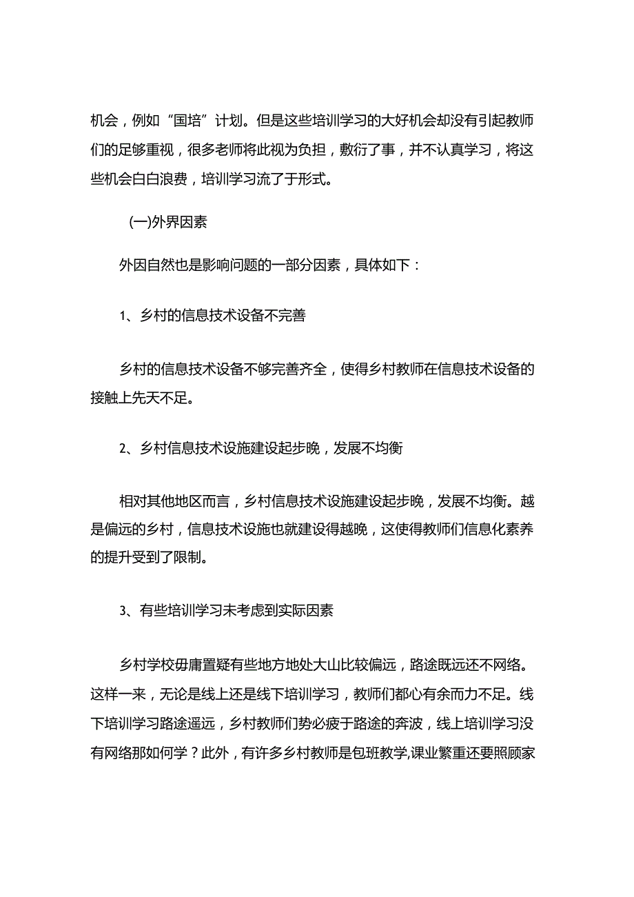 浅谈乡村教师信息化素养的现状与对策.docx_第3页