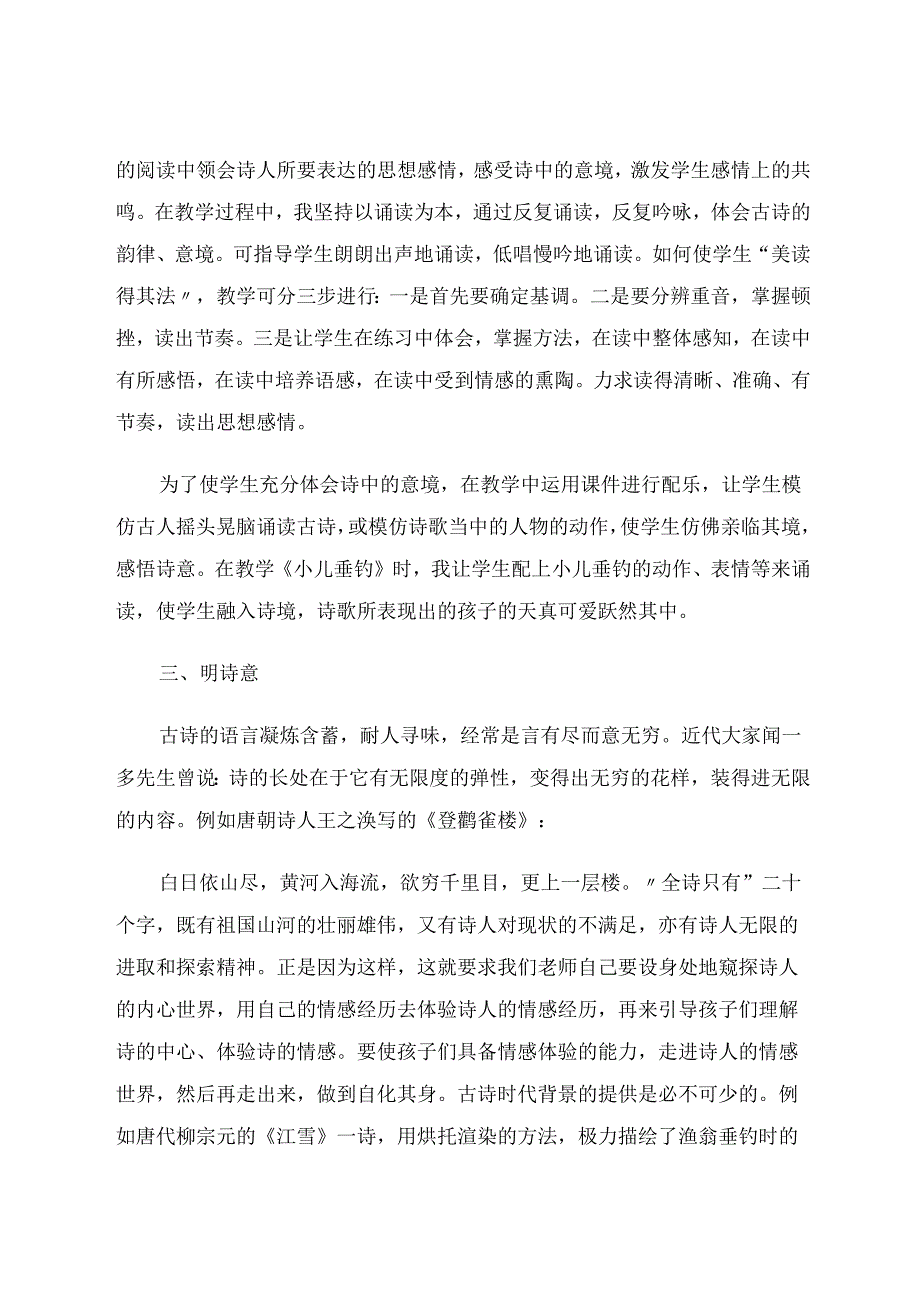 如何指导小学生学好古诗文 论文.docx_第3页