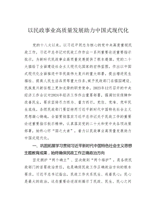 以民政事业高质量发展助力中国式现代化.docx