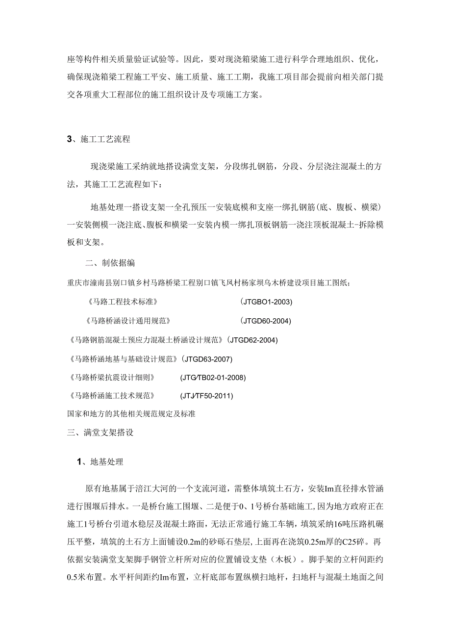 30m现浇连续箱梁满堂支架施工方案.docx_第3页