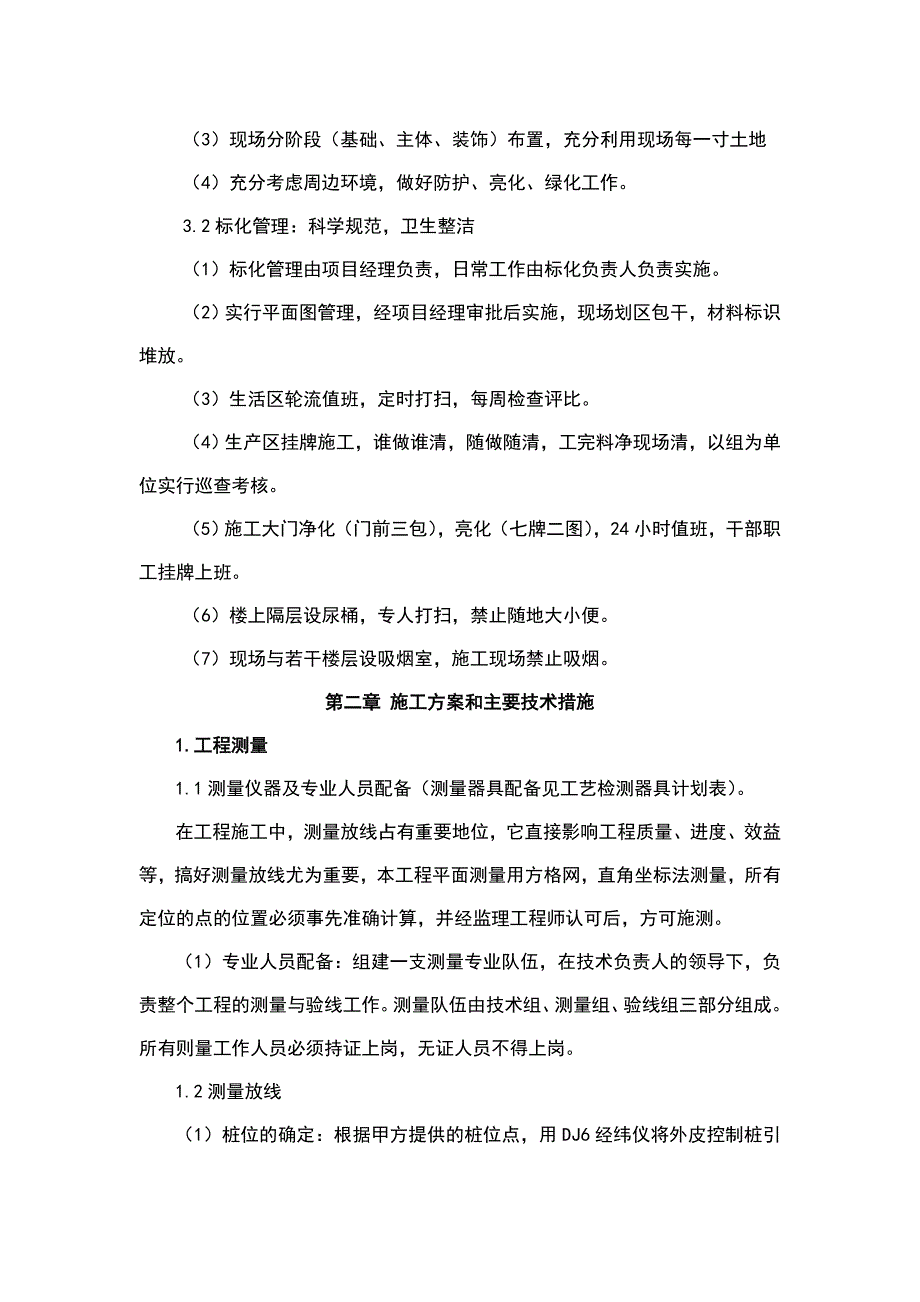 合格建筑工程施工组织设计(修改).doc_第2页