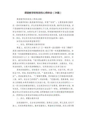 课堂教学的有效性心得体会（34篇）.docx