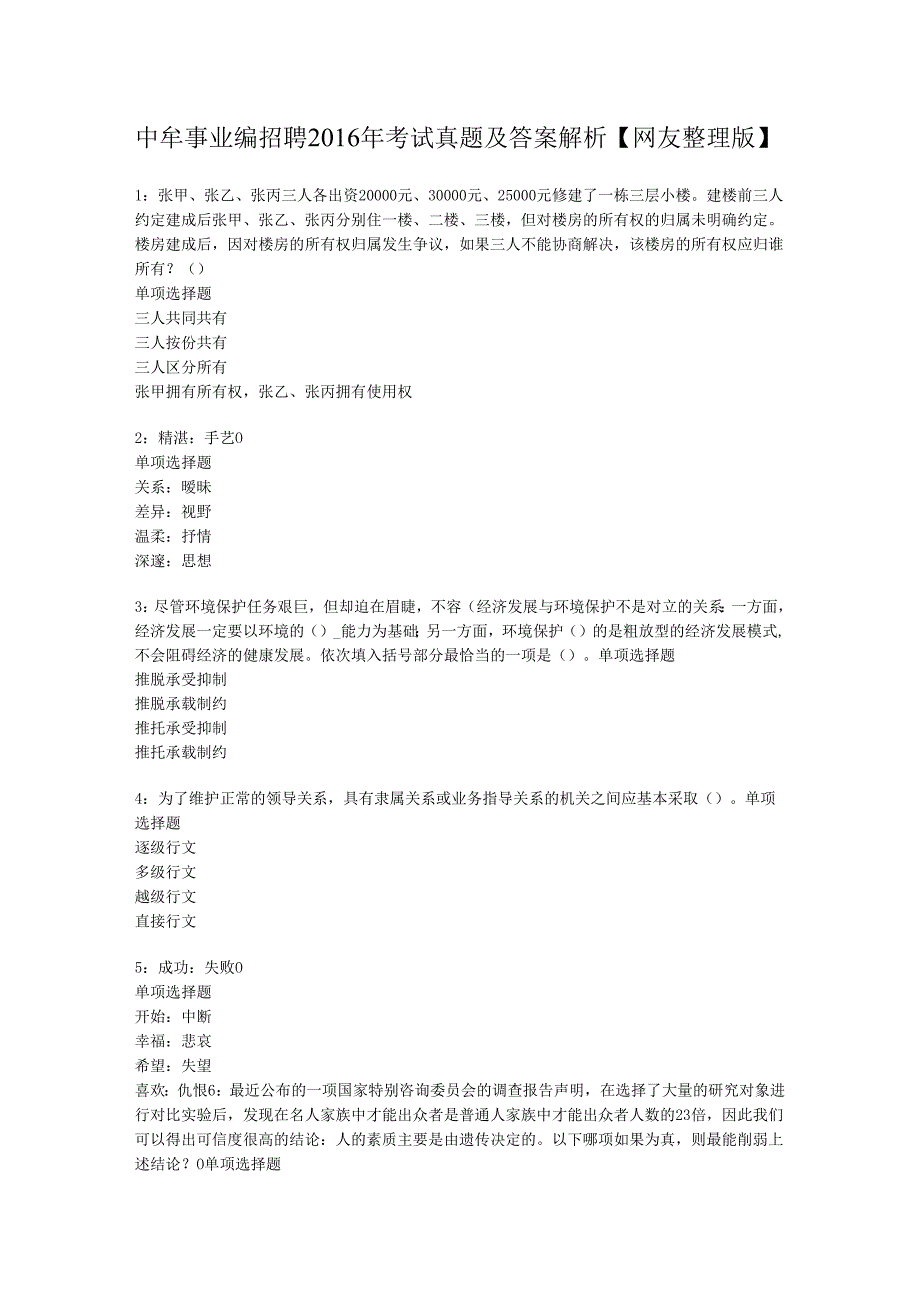 中牟事业编招聘2016年考试真题及答案解析【网友整理版】.docx_第1页