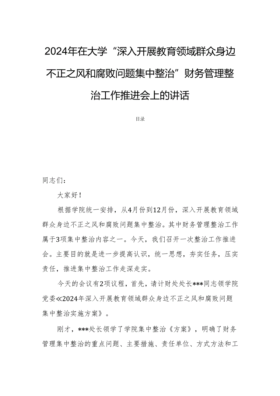 2024年在大学“深入开展教育领域群众身边不正之风和腐败问题集中整治”财务管理整治工作推进会上的讲话.docx_第1页