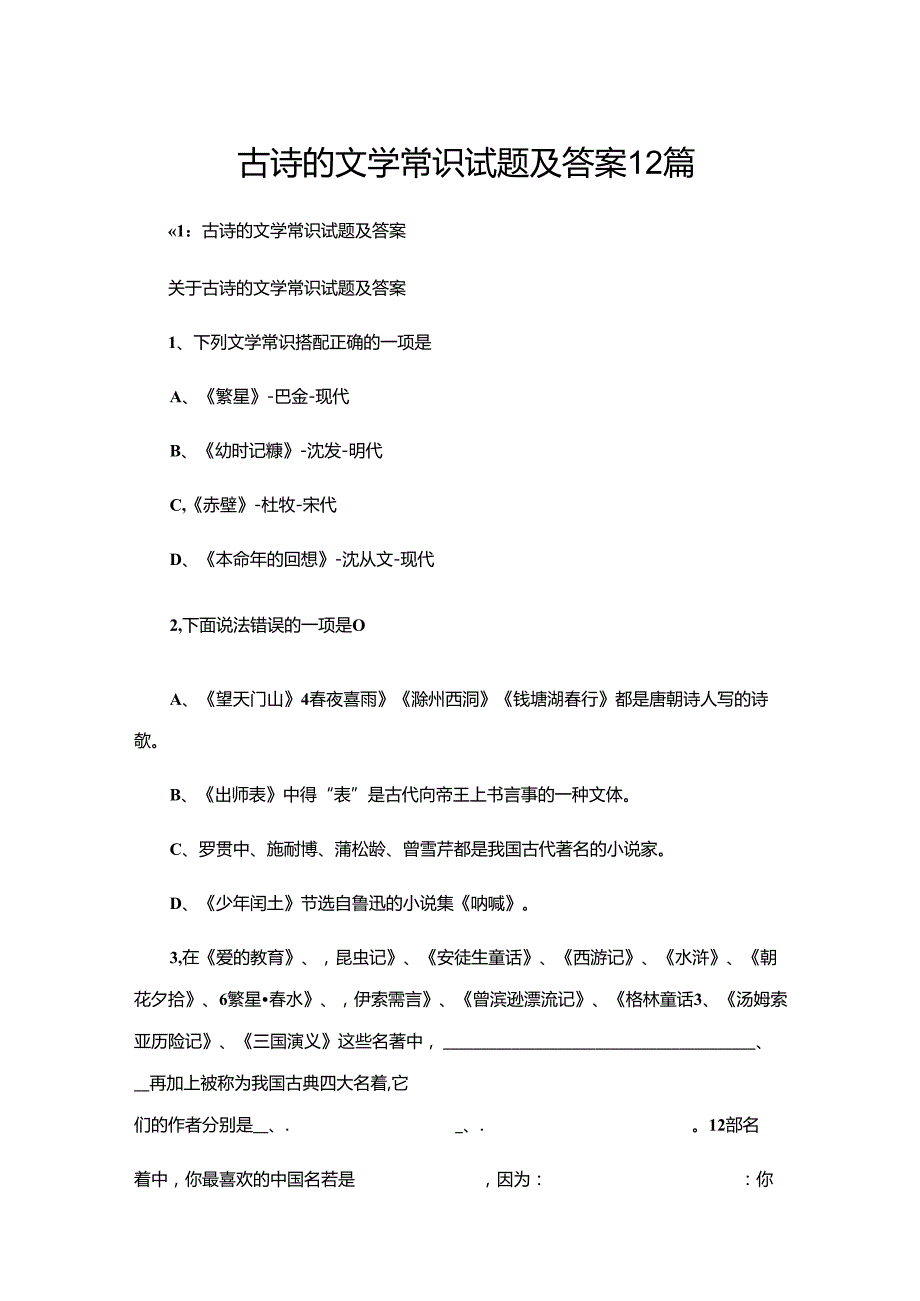 古诗的文学常识试题及答案12篇.docx_第1页