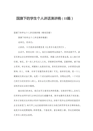 国旗下的学生个人讲话演讲稿（33篇）.docx