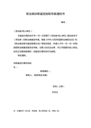 职业病诊断鉴定抽取专家通知书.docx