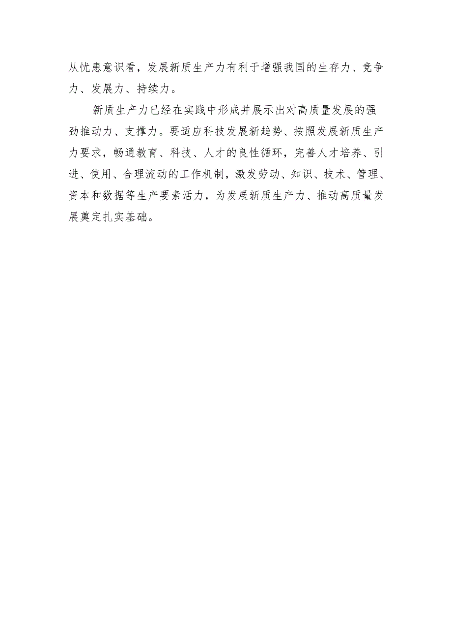 深刻认识新质生产力的内涵.docx_第3页