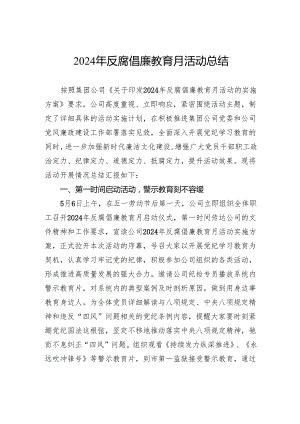 2024年反腐倡廉教育月活动总结.docx