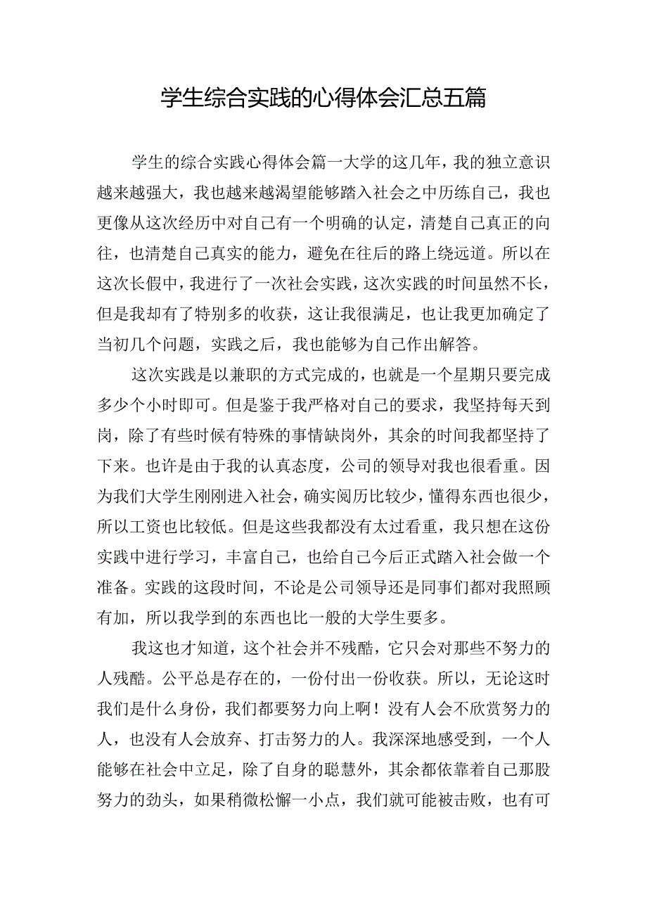 学生综合实践的心得体会汇总五篇.docx_第1页