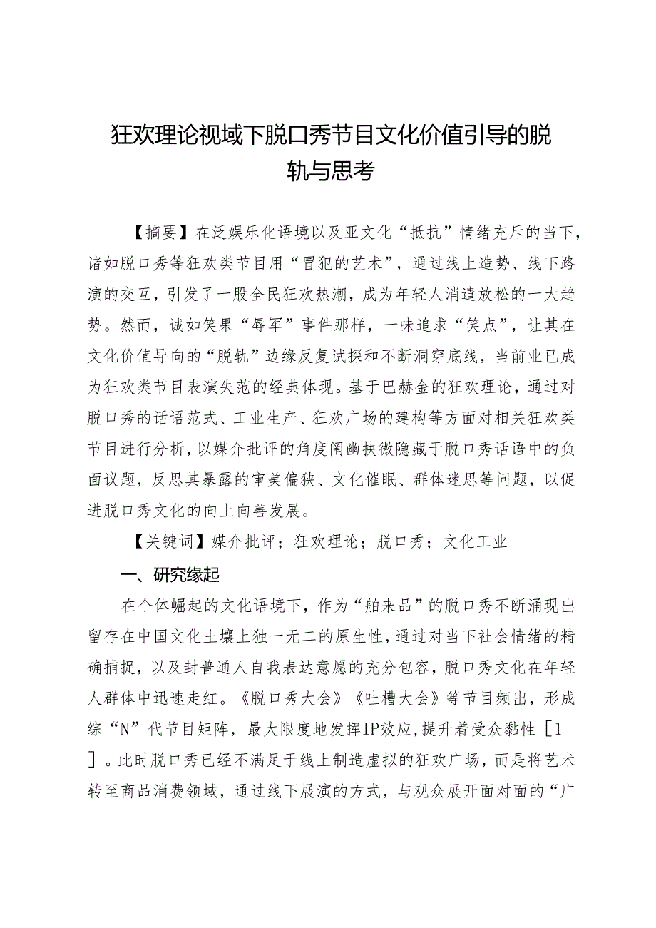 狂欢理论视域下脱口秀节目文化价值引导的脱轨与思考.docx_第1页