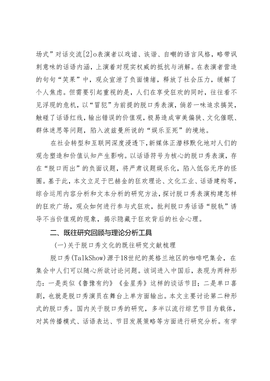 狂欢理论视域下脱口秀节目文化价值引导的脱轨与思考.docx_第2页