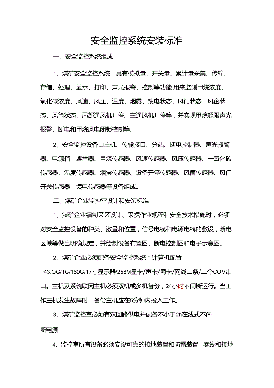 安全监控系统安装标准.docx_第1页