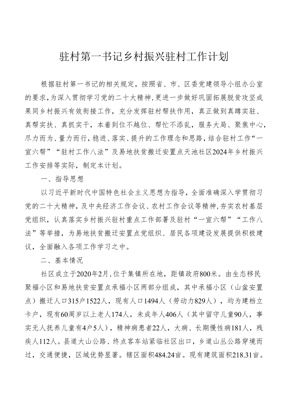 社区驻村第一书记乡村振兴驻村工作计划.docx_第1页