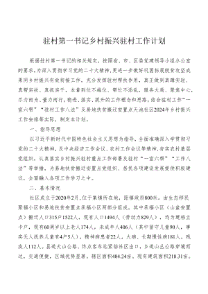 社区驻村第一书记乡村振兴驻村工作计划.docx