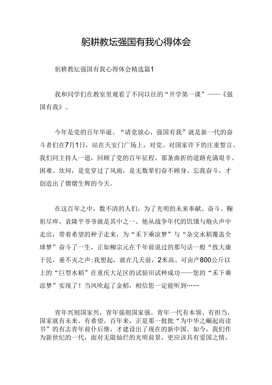 躬耕教坛强国有我心得体会.docx_第1页