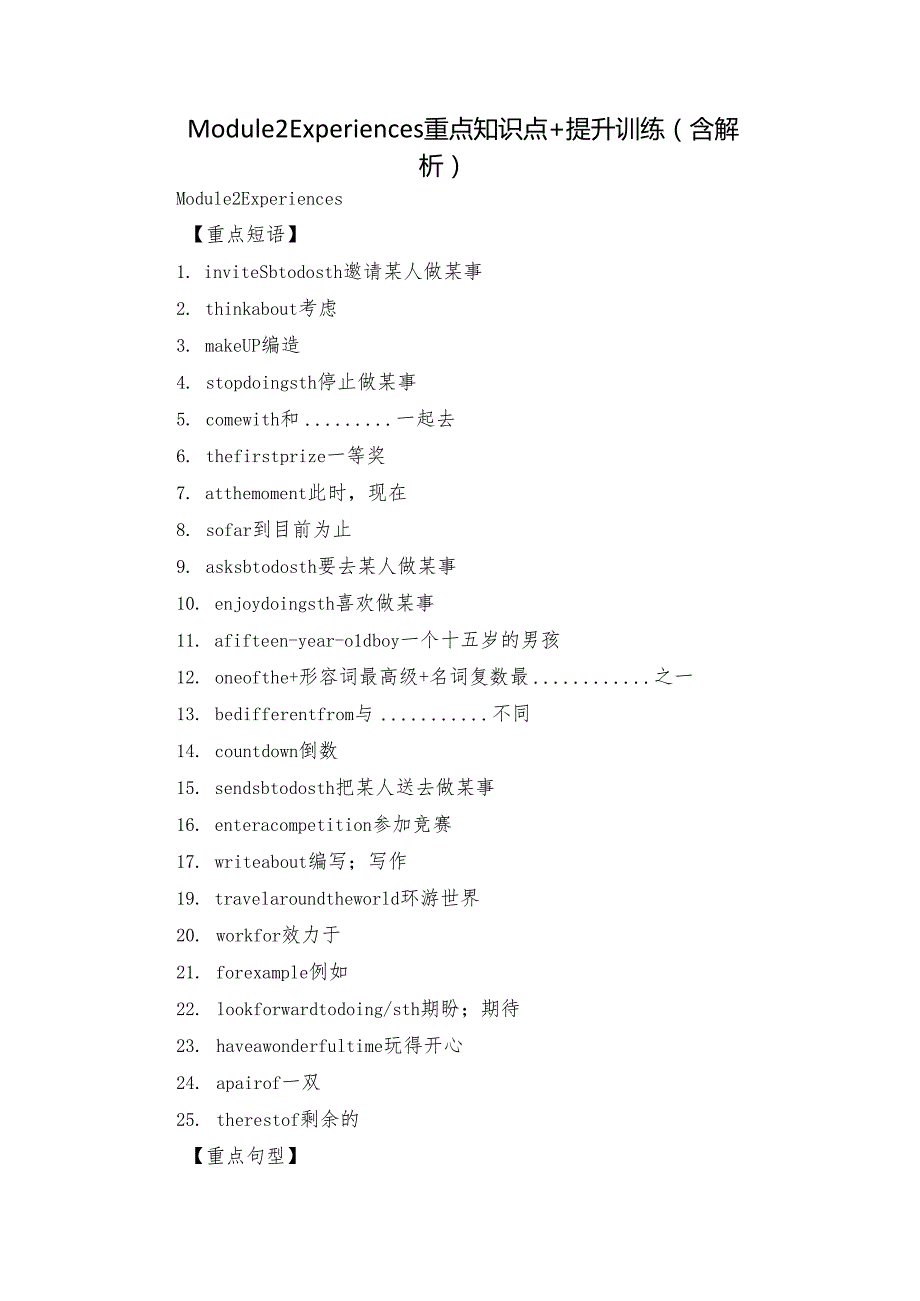 Module 2 Experiences 重点知识点+ 提升训练 （含解析）.docx_第1页