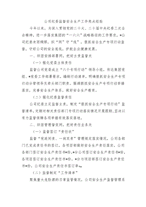 公司纪委监督安全生产工作亮点经验.docx