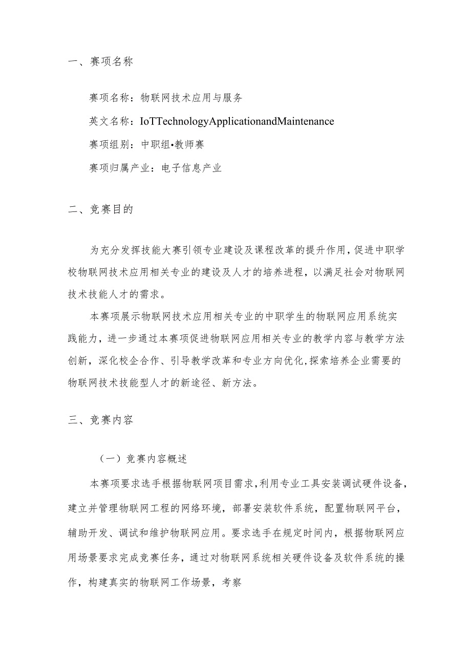 2024年海南省中职教师技能大赛——物联网应用与服务 赛项规程.docx_第2页